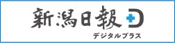 新潟日報デジタルプラス