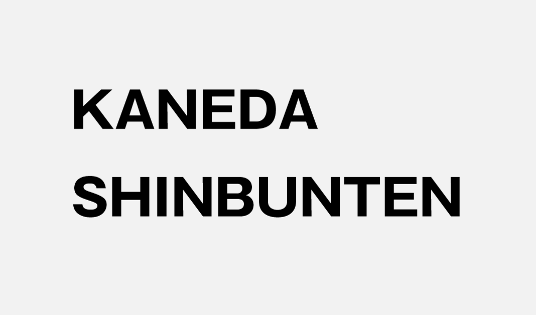 KANEDA SHINBUNTEN